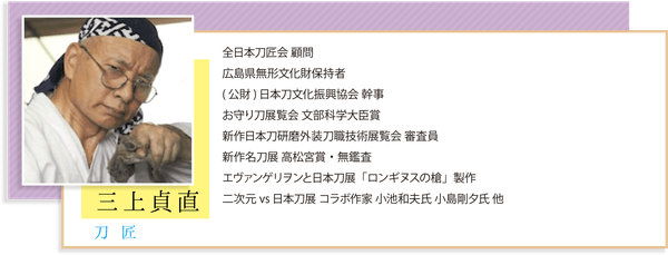 スペシャルメンバー　刀匠　「三上貞直」