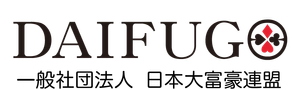 一般社団法人日本大富豪連盟