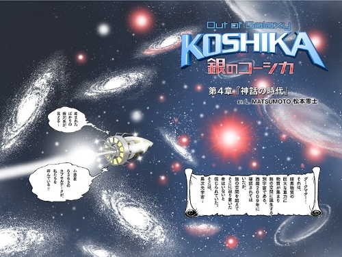 「Out of Galaxy 銀のコーシカ 〜松本零士〜」 第4章表紙