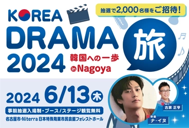 2,000名様無料招待！ 韓国人気俳優ナ・イヌをスペシャルゲストに迎え 「KOREA DRAMA旅 2024 韓国への一歩 in Nagoya」を 2024年6月13日(木)に開催！