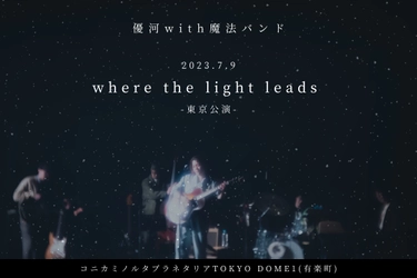 7月9日(日)、優河が初のプラネタリウムライブを開催 優河 with 魔法バンド「where the light leads」