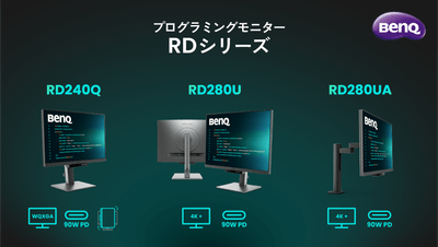 BenQプログラミングモニター RDシリーズ