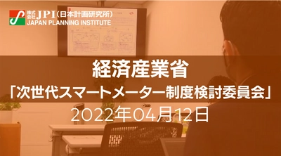 次世代スマートメーターと電力デジタルトランスフォーメーション【JPIセミナー 4月12日(火)開催】