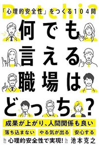 「誰もが言いたいことを言える職場」になる方法を解説 　書籍『何でも言える職場はどっち？ 「心理的安全性」をつくる104問』が発売