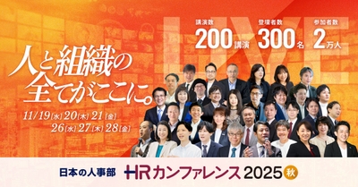 HRカンファレンス2025-秋-