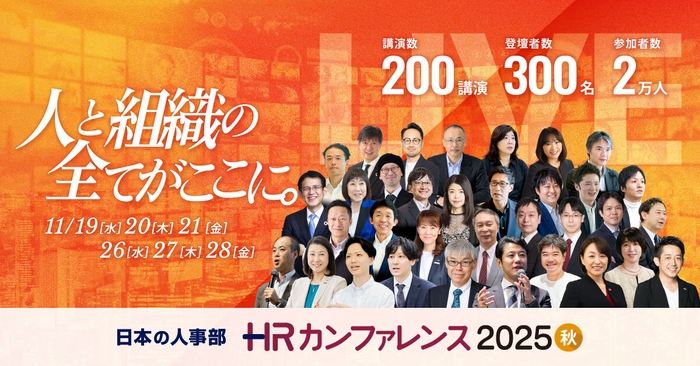 HRカンファレンス2025-秋-