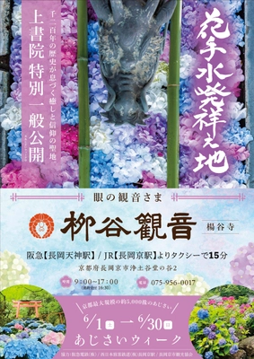 京都最大規模！花手水発祥の地「柳谷観音」にて 約5,000株が咲き誇る「あじさいウイーク」6/1～6/30まで開催