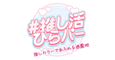 色の日(1月6日)に「＃推し活ひらパー」を新提案 “推しカラーであふれる遊園地” ひらかたパークがあなたの推し活を応援します！