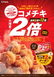 【コメダ珈琲店／中京エリア一部店舗】 ＼4年に1度のうるう年！／ 特別な2(に)9(く)の日を楽しむ コメチキ2倍キャンペーン開催決定！