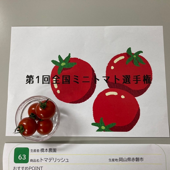 最高金賞 トマデリッシュ