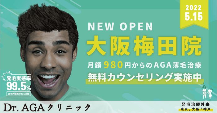 「Dr.AGAクリニック」大阪梅田院開院バナー