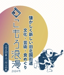 まちなか回遊イベント「こもろ浪漫2024秋」開催　 開催初日は旧北国街道沿いの店舗や施設がライブハウスに！