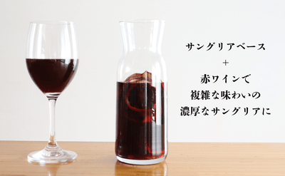 赤ワイン+サングリアベース