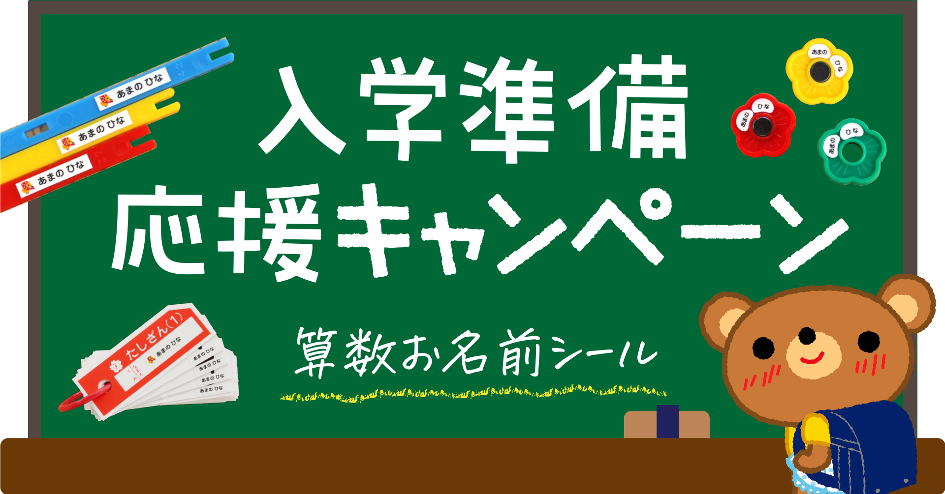 2024年も開催！入学準備の応援企画。小学校でつかう算数セットの【お