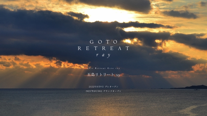 「祈りの島、光の宿」2022年8月 NEW OPEN