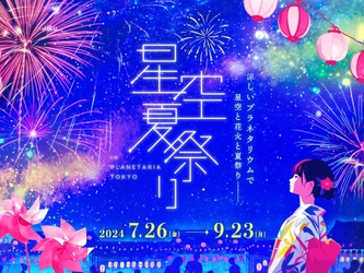 星空の下で見て・食べて・遊んで 涼しい！『星空夏祭り』 7月26日(金)より開催決定！