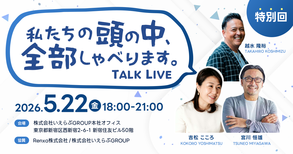 【不動産管理会社必見！】「私たちの頭の中、全部しゃべります」特別回開催！｜いえらぶGROUP
