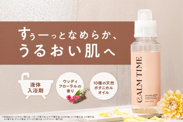 アクティブライフを支える「FIXIT」から
至福のリカバリーを届ける入浴剤「CALM TIME」が新登場！