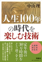 定年後の人生は30万時間。幸せに過ごすヒントとは？ 『人生100年の時代を楽しむ技術』