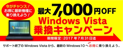 パソコン工房、さらにパワーアップした 『 Windows Vista乗換キャンペーン 』を6月14日よりスタート！
