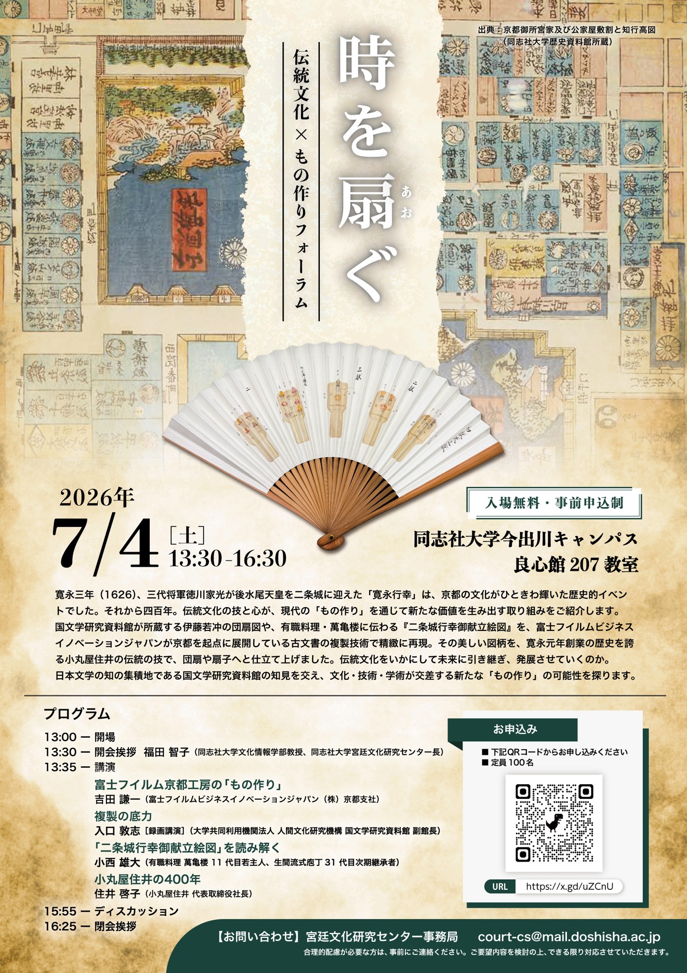 同志社大学 宮廷文化センター「時を扇(あお)ぐ 伝統文化 × もの作りフォーラム」開催
