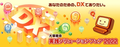 RSUPPORT、大塚商会 実践ソリューションフェア2022に出展
