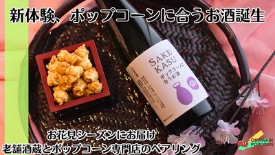 国産とうもろこしで作る酒肴ポップコーンと日本酒の ペアリングセットをMakuakeにて1月25日に先行販売開始！