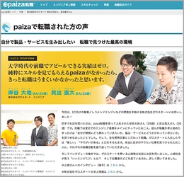 IT/Webエンジニア特化の総合求職・学習サイト「paiza（パイザ）」に採用に関するインタビューが掲載されました