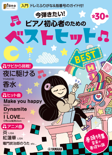 月刊ピアノ2021年1月号増刊 今弾きたい！ピアノ初心者のためのベストヒット ～ドレミふりがな&指番号のガイド付！～