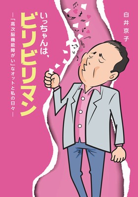 いっちゃんはビリビリマンー「高次脳機能障がい」なオットと私の日々ー