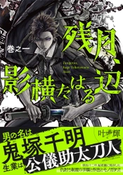 世界マンガコンテストで優秀賞を受賞した 漫画家・叶輝の日本デビュー作　 『残月、影横たはる辺』第一巻が8月24日に発売