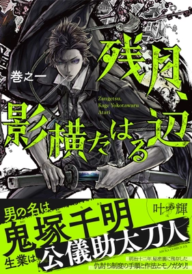 世界マンガコンテストで優秀賞を受賞した 漫画家・叶輝の日本デビュー作　 『残月、影横たはる辺』第一巻が8月24日に発売