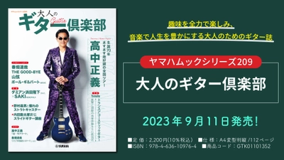 「ヤマハムックシリーズ209 大人のギター倶楽部」 9月11日発売！