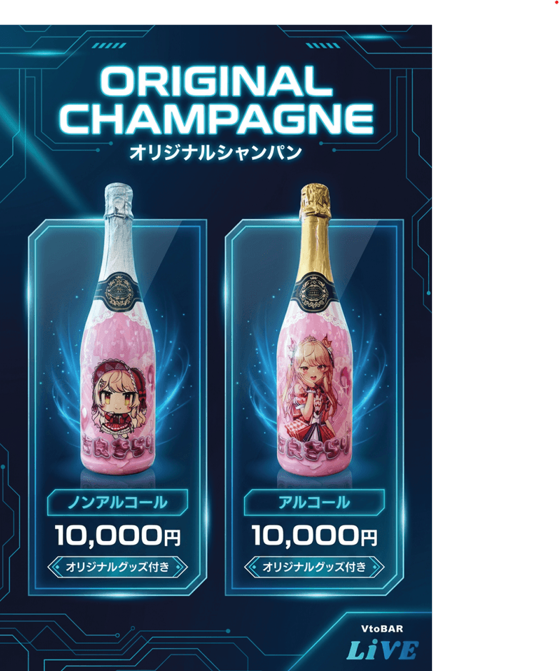 キャストのオリジナルシャンパン