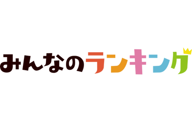 【みんなのランキング】食べ物人気投票の結果を公開！1万4000人が選んだグルメとは？