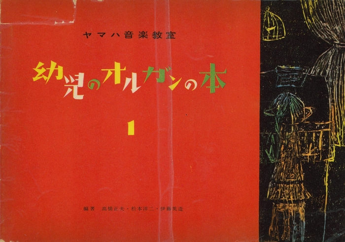 幼児のオルガンの本 1(1959(昭和34)年)