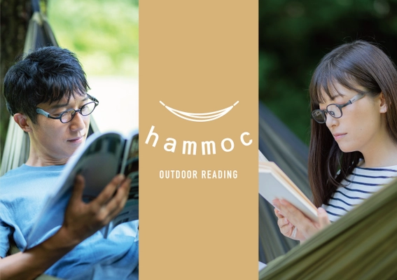 アウトドアリーディンググラス「hammoc(ハンモック)」　 株式会社サンリーブが2021年9月下旬より発売！