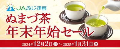 「ＪＡタウン」のショップ「ＪＡふじ伊豆」で 「ぬまづ茶 年末年始セール」を開催中