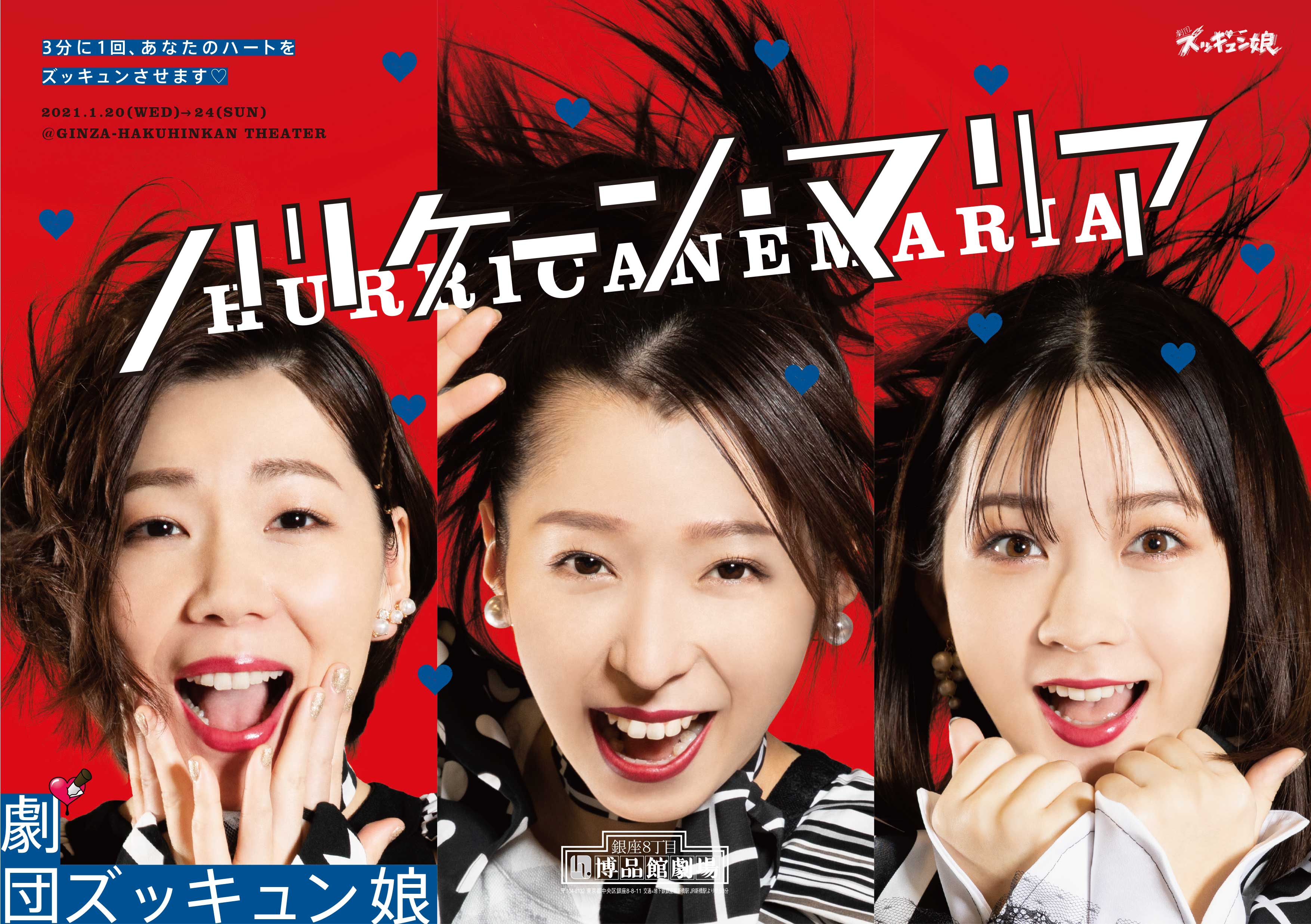 劇団ズッキュン娘 第15回本公演「ハリケーン・マリア」生配信（＋見逃し配信あり！）決定！！