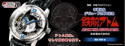 手塚治虫デビュー70周年記念！鉄腕アトムの『機械式腕時計』 内部が見えるメカニカルなデザインで、999点の限定発売