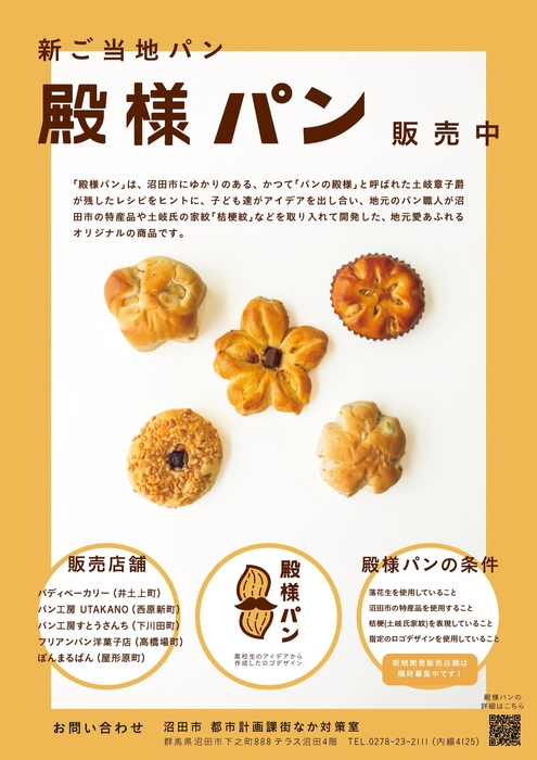 殿様パン販売中