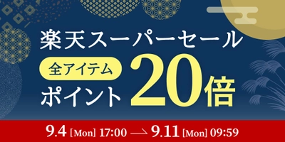 【全アイテム ポイント20倍！】fafraオーガニックアイテム『楽天スーパーセール』でポイントUP