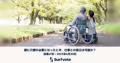 【介護離職問題】「親に介護が必要になったとき、仕事との両立は可能か？」Surfvoteで投票開始