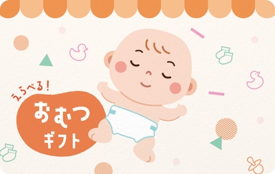 えらべる おむつギフト10,000円(相当)