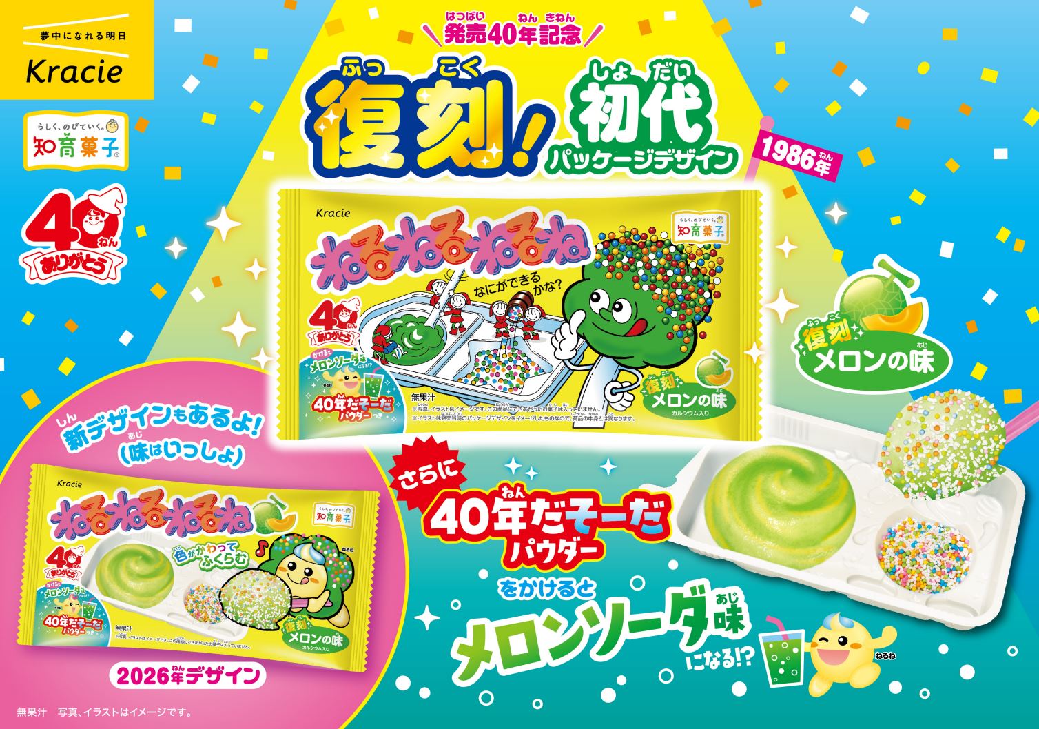 初代「ねるねるねるね」が復刻！！
40年だそーだパウダーで変化する「ねるねるねるね　復刻メロンの味」
2026年6月15日(月)より発売！