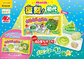 初代「ねるねるねるね」が復刻！！
40年だそーだパウダーで変化する「ねるねるねるね　復刻メロンの味」
2026年6月15日(月)より発売！