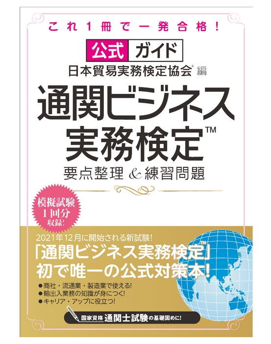 公式ガイド 通関ビジネス実務検定(TM) 要点整理＆練習問題