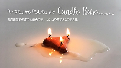 防災グッズやキャンドル・料理にも！家庭用油で 繰り返し使える超小型燃焼器具「キャンドルベース」が 10％OFFとなるキャンペーンを12/1より実施！