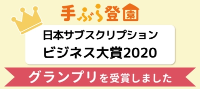 「手ぶら登園」が「日本サブスクリプションビジネス大賞2020」にてグランプリを受賞！