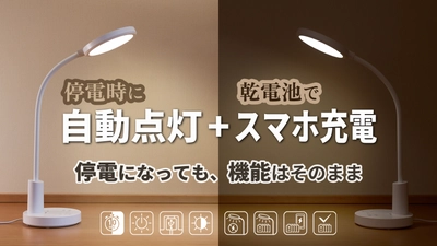 日常と防災を融合させたことが特徴の デスクライトを4月24日Makuakeで予約販売開始！